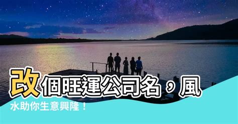 公司名風水|【改公司名風水】改公司名求好風水：企業轉型的風水秘笈